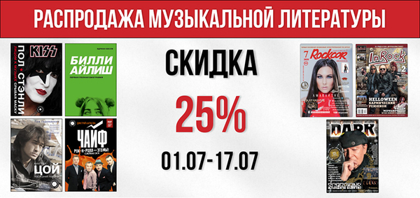 Распродажа музыкальной литературы: Скидка 25%!