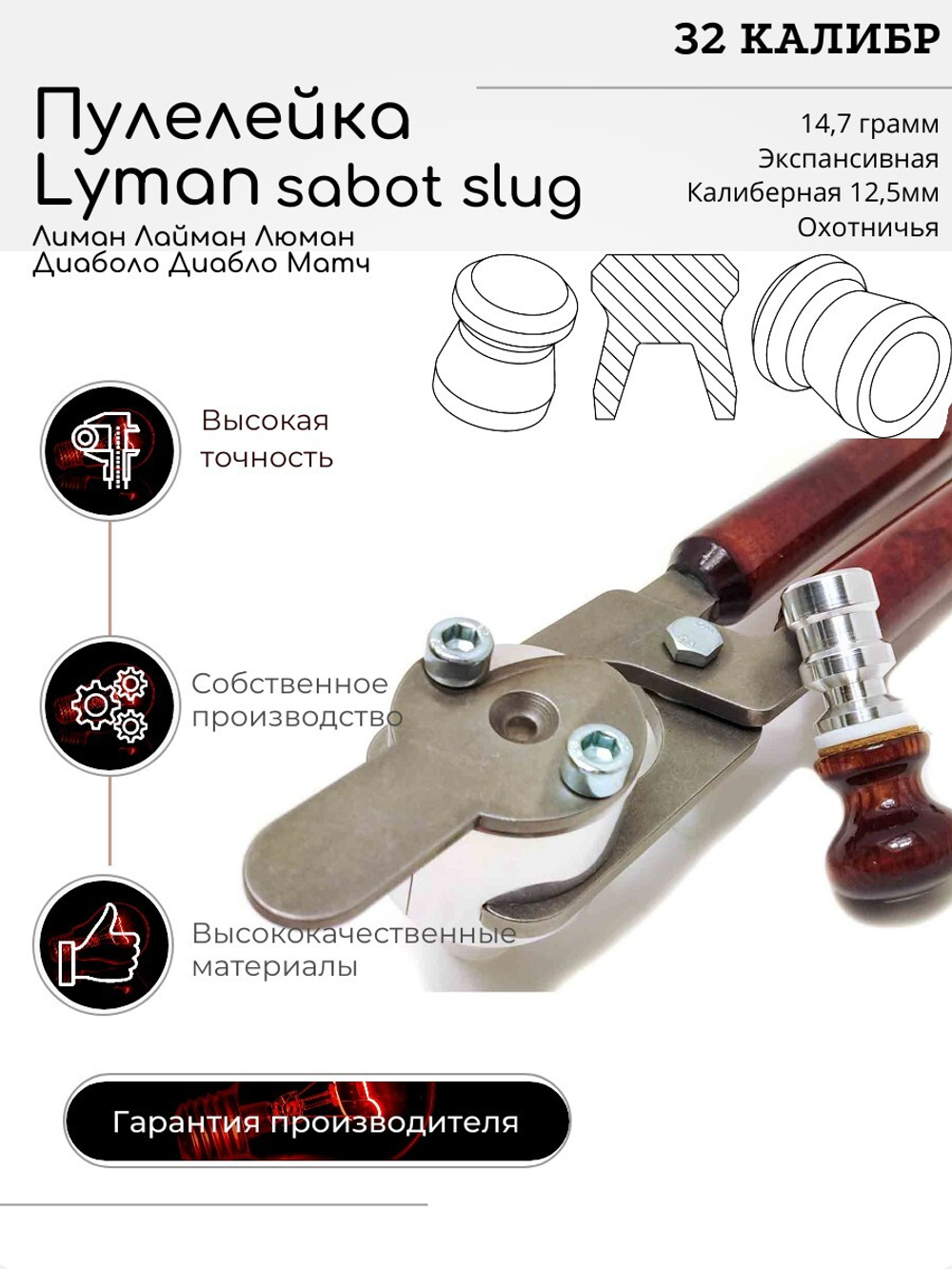 ПУЛЕЛЕЙКА Lyman Люман Лиман МАТЧ 32 калибр