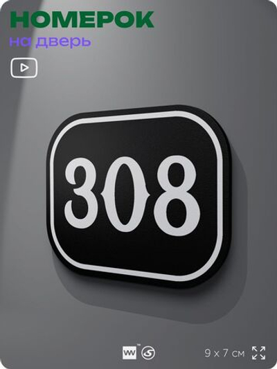 Номерок на дверь квартиры 308, для кабинета, офиса, шильдик 9 х 7 см, черный, Айдентика Технолоджи