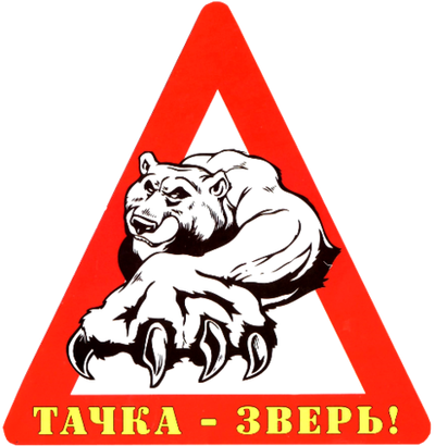 Наклейка на авто "Тачка - зверь!" винил