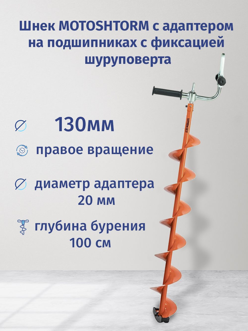 Шнек под мотобур MOTOSHTORM 130 мм (правое вращение) с адаптером c фиксацией шуруповерта