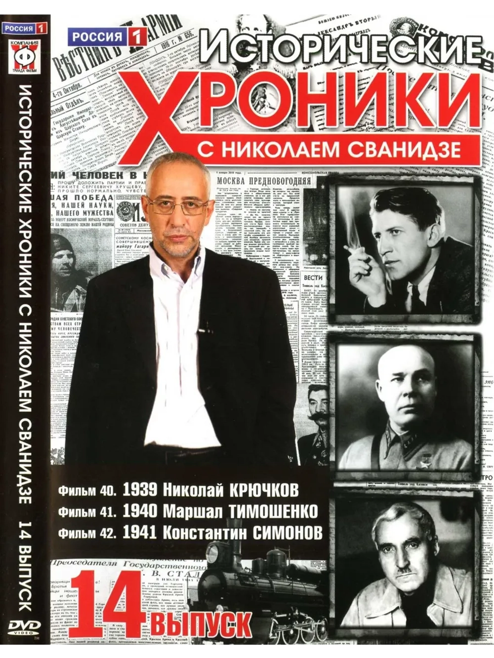 Исторические хроники с Николаем Сванидзе №14 (DVD)