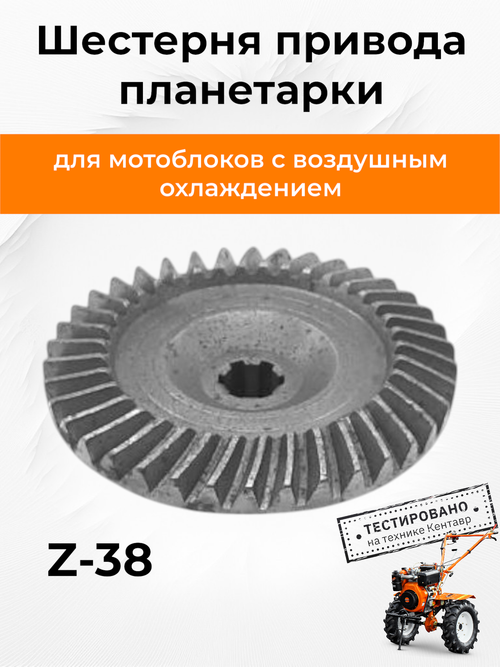 Шестерня привода планетарки Z-38 к мотоблоку с воздушным охлаждением. 6-8 л.с.