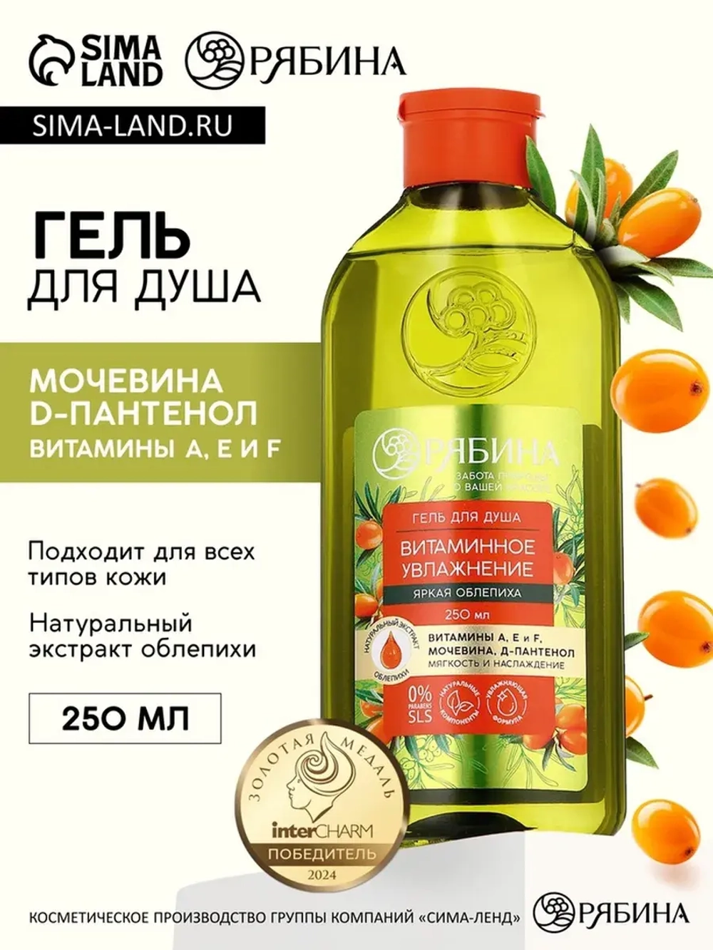 Гель для душа, витаминное увлажнение, аромат облепихи, 250 м