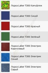 Лодка стеклопластиковая Laker Т300 (цветной)