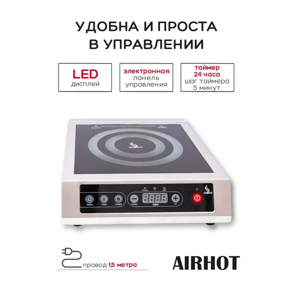 Плита индукционная Airhot IP3500 T таймер 24 часа