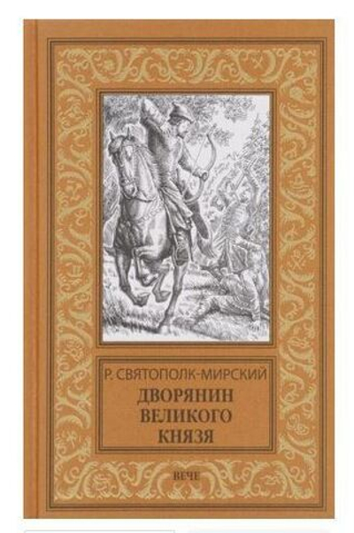 Дворянин Великого князя