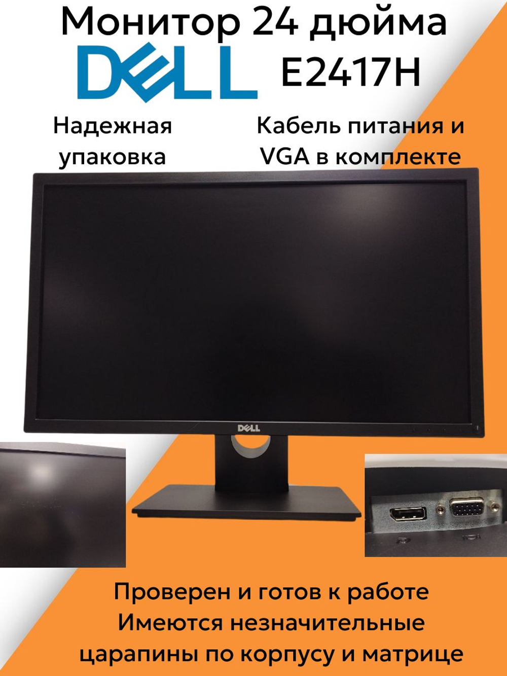 Монитор 24 дюйма DELL E2417H. Товар уцененный