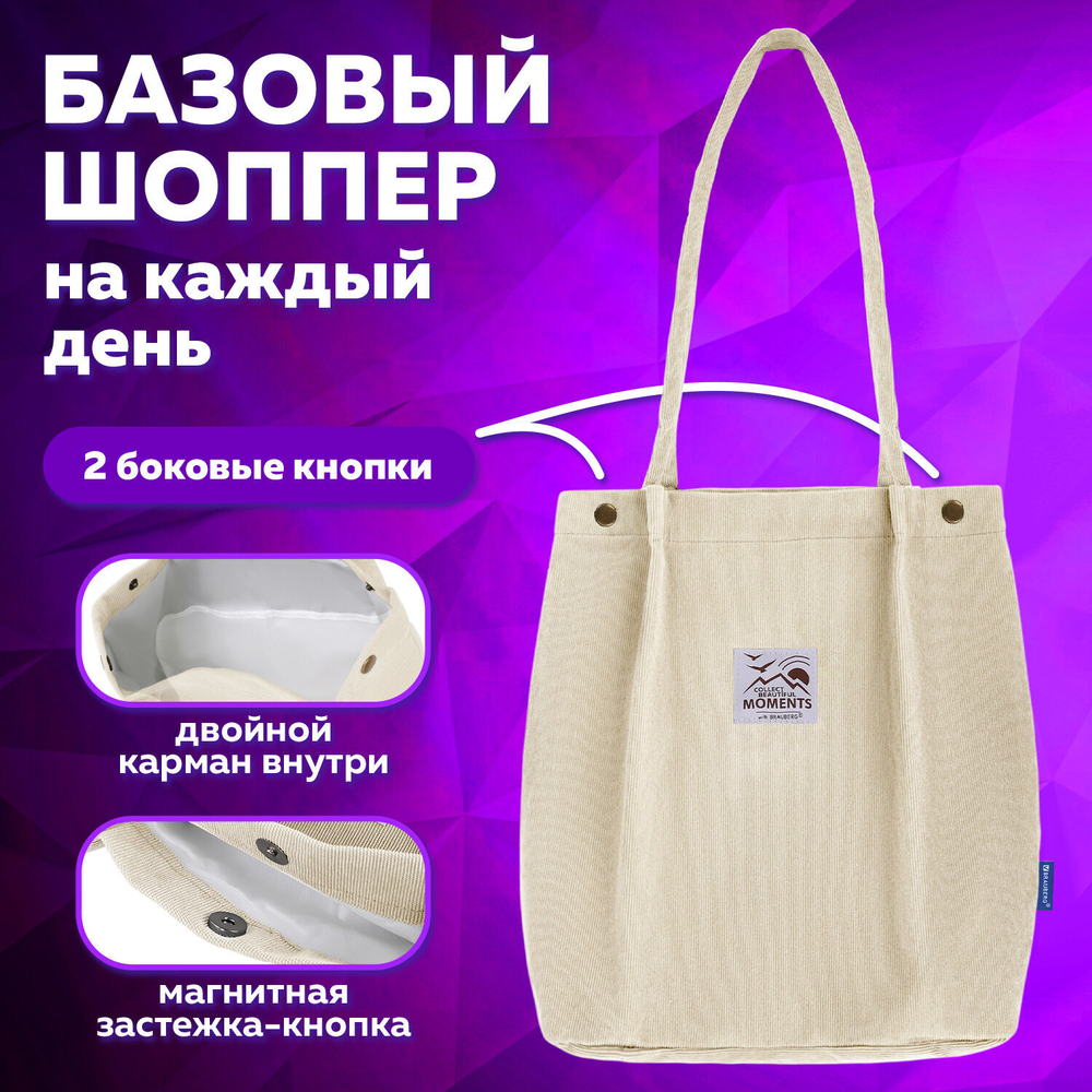 Сумка шоппер BRAUBERG MOMENTS вельвет 35х30 см бежевый (2 штуки в упаковке)