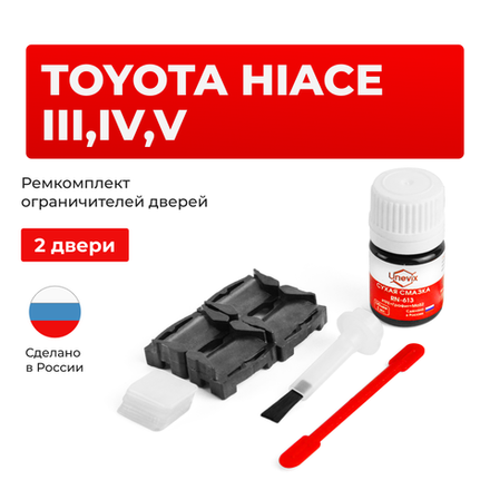 Ремкомплект ограничителей дверей Toyota HIACE 1#; 2#; 5#; 6#; 7#; 8#; 1##; 2## (2 двери, тип 1) 1982-2017