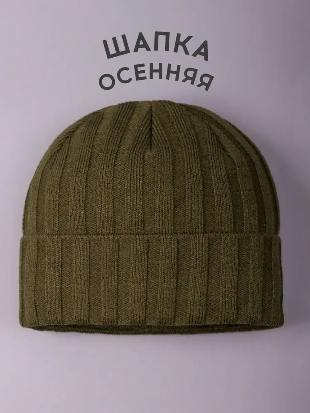 Шапка бини зимняя вязаная