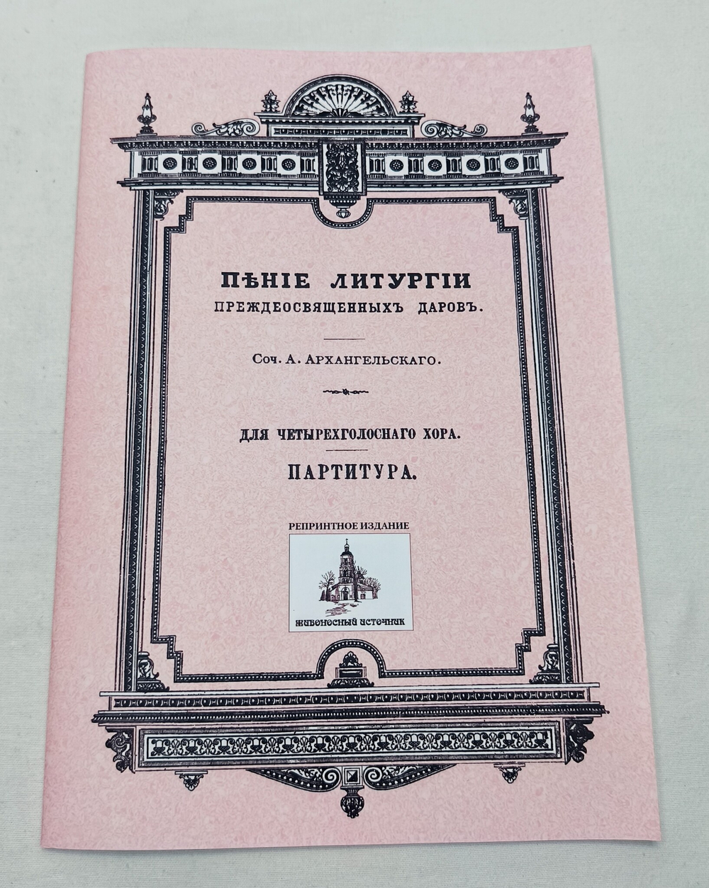 № 057 Архангельский А. сост. Пение Литургии Преждеосвященных Даров: Для четырехголосного хора: партитура