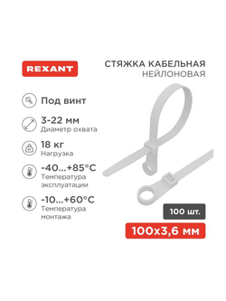 Хомут кабельный 3.6х100 под винт нейл. бел. (уп.100шт) Rexant 07-0104