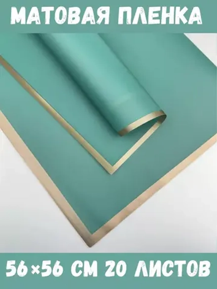 Матовая плёнка для цветов в листах