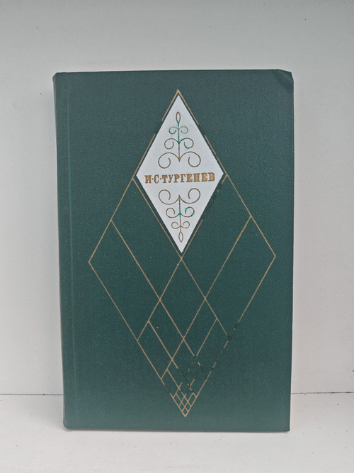 И. С. Тургенев. Собрание сочинений в 12-ти томах. Том 12. Избранные литературно-критические статьи, речи, воспоминания