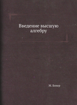 Введение высшую алгебру | М. Бохер