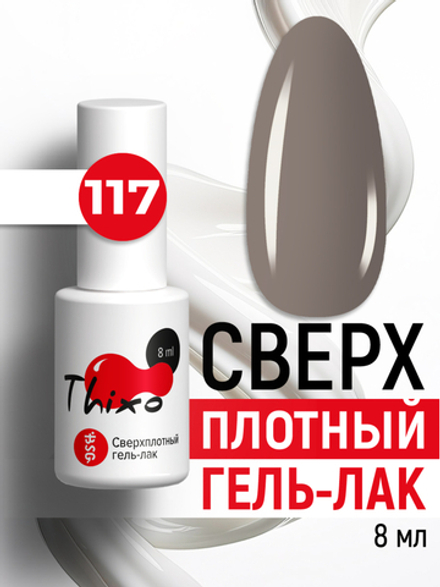 Сверхплотный гель-лак Thixo №117 (8 мл)