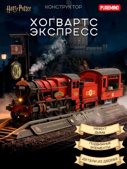 Конструктор из дерева Гарри Поттер Хогвартс-экспресс 1612