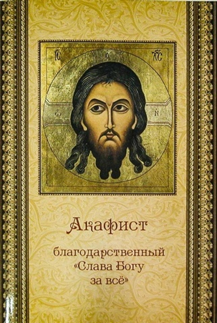 Акафист Слава Богу за всё (ПСТСЛ)