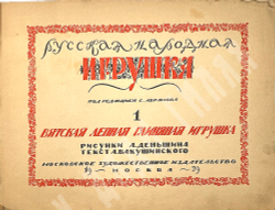 Русская народная игрушка. Вып. 1 [ единств.]. Вятская лепная глиняная.М.: Худож. изд-во,1929 г.
