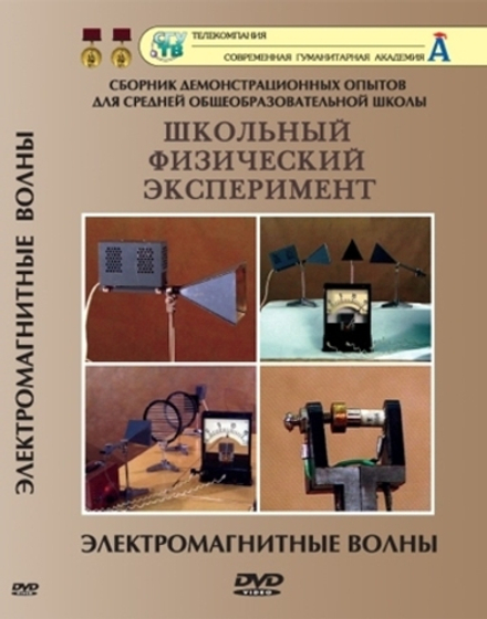 DVD Электромагнитные волны (12 опытов)