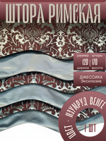 Штора Римская120х170 /1шт. Эксклюзивная, на подкладе.