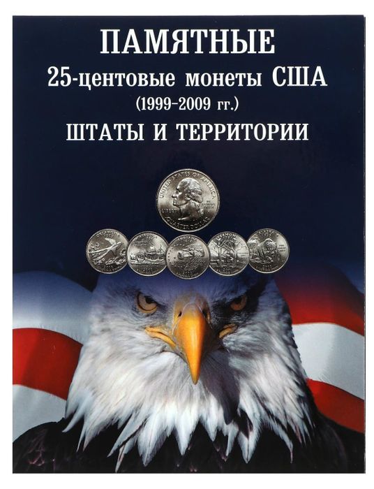 Альбом для 25-центовых памятных монет США серия "Штаты и территории"
