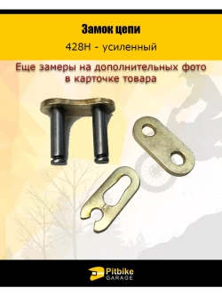 Замок цепи трансмиссии 428H GOLD усиленный
