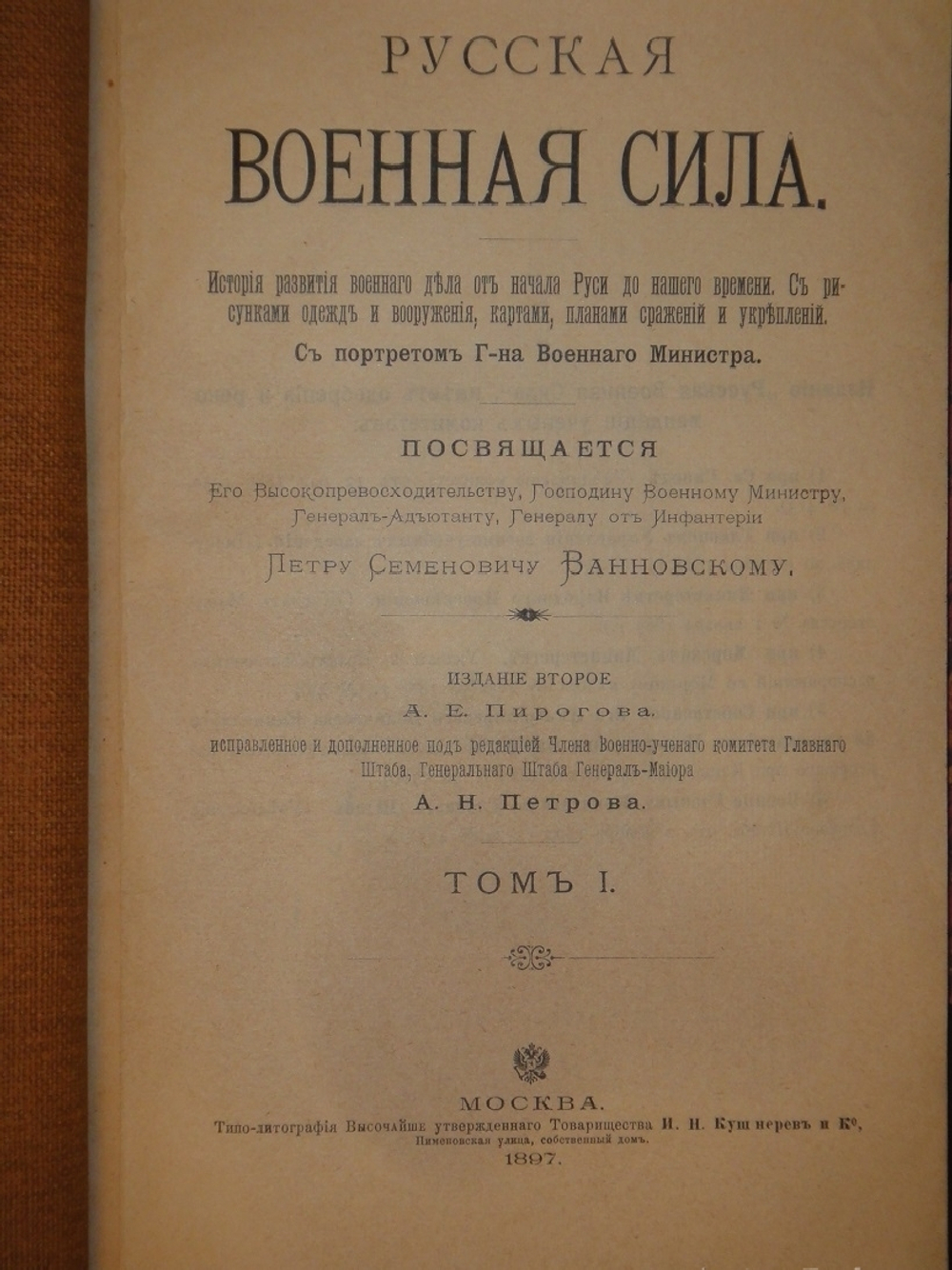 "Русская военная сила. История развития военного дела от начала Руси до нашего времени. В 2-х томах". А.Н.Петров. 1897г.