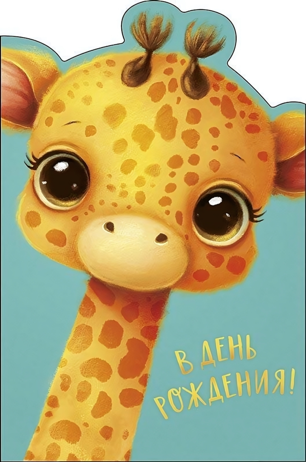 Открытка 121х183 "В День Рождения!" (АртДизайн)