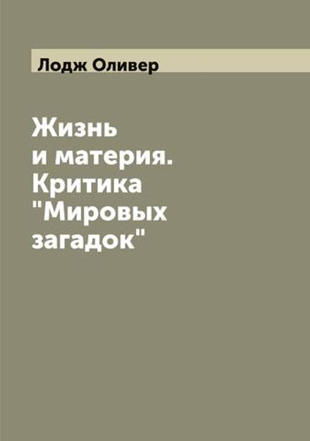 Жизнь и материя. Критика "Мировых загадок" | Лодж Оливер