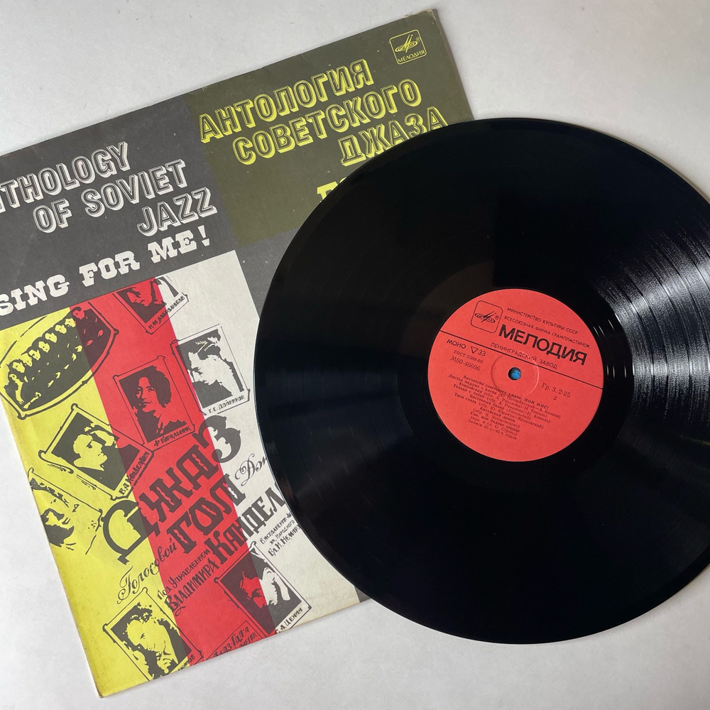 Винтажная виниловая пластинка LP Джаз Гол Под Управлением Владимира Канделаки, Пой Мне (СССР 1985) Антология Советского Джаза