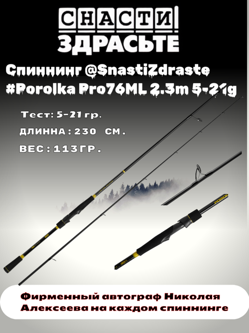 Спиннинг @SnastiZdraste #Porolka Pro 76ML 230cm 5-21g