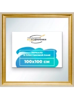Зеркало 100x100 настенное в раме