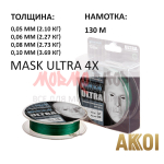 Плетенка Mask Ultra 4x (0.05-0.10 мм) 130м от Akkoi