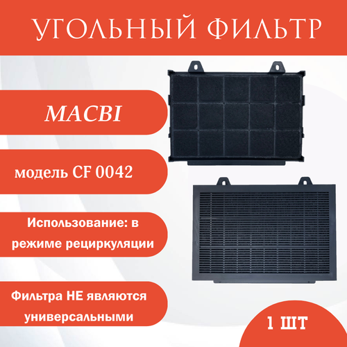 Угольный фильтр MACBI 1шт (для вытяжки MC- стекло)