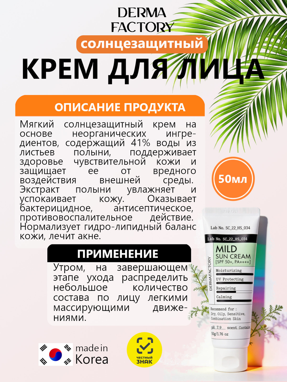 Derma Factory Мягкий солнцезащитный крем - Mild sun cream SPF 50+ PA++++, 50мл