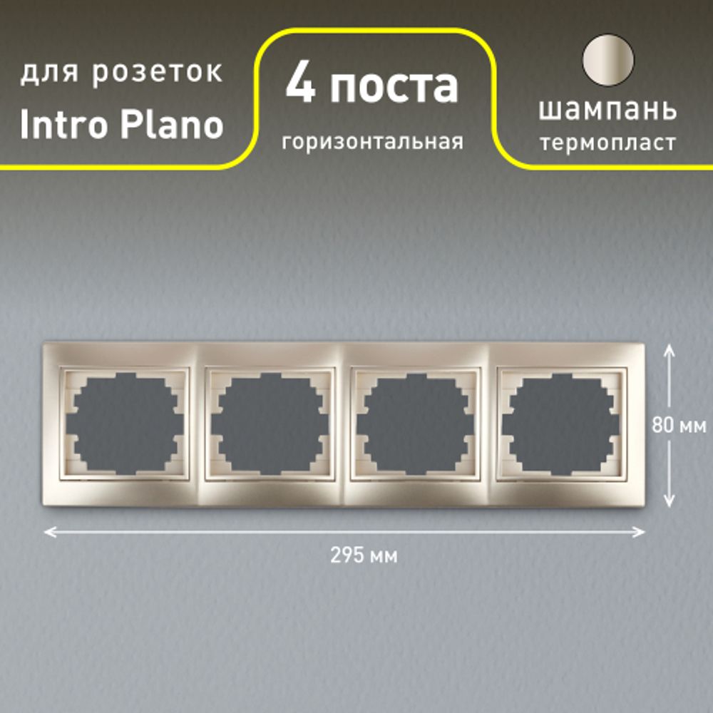 Рамка для розеток и выключателей Intro Plano 1-504-04 на 4 поста горизонтальная, СУ, шампань