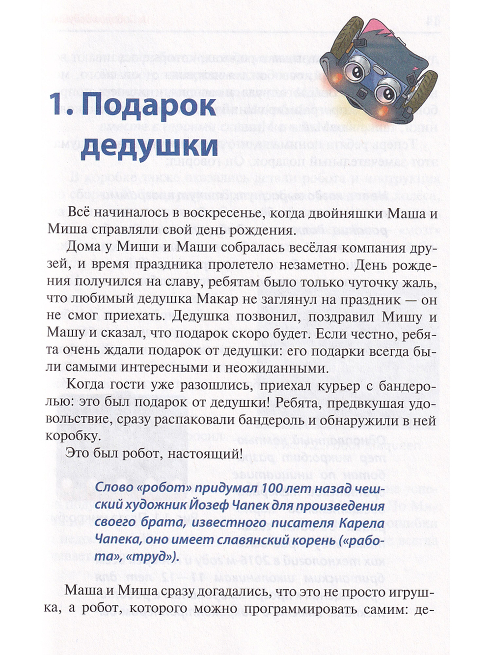 Программируем робота. Путешествие в Робокодию