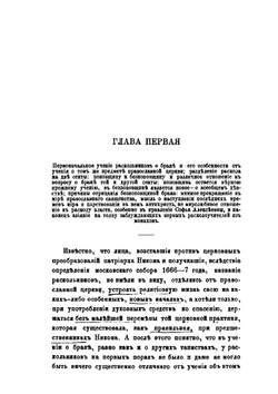 Семейная жизнь в русском расколе. Выпуск 1–2 | И.Ф. Нильский