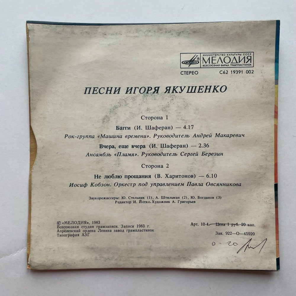 Винтажная виниловая пластинка LP Сборник Песни Игоря Якушенко 7 дюймов (СССР 1983)