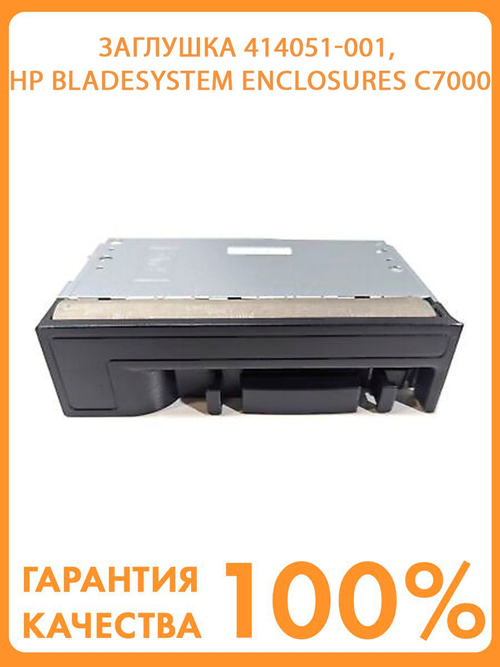 Заглушка 414051-001, HP BladeSystem Enclosures c7000, c3000
