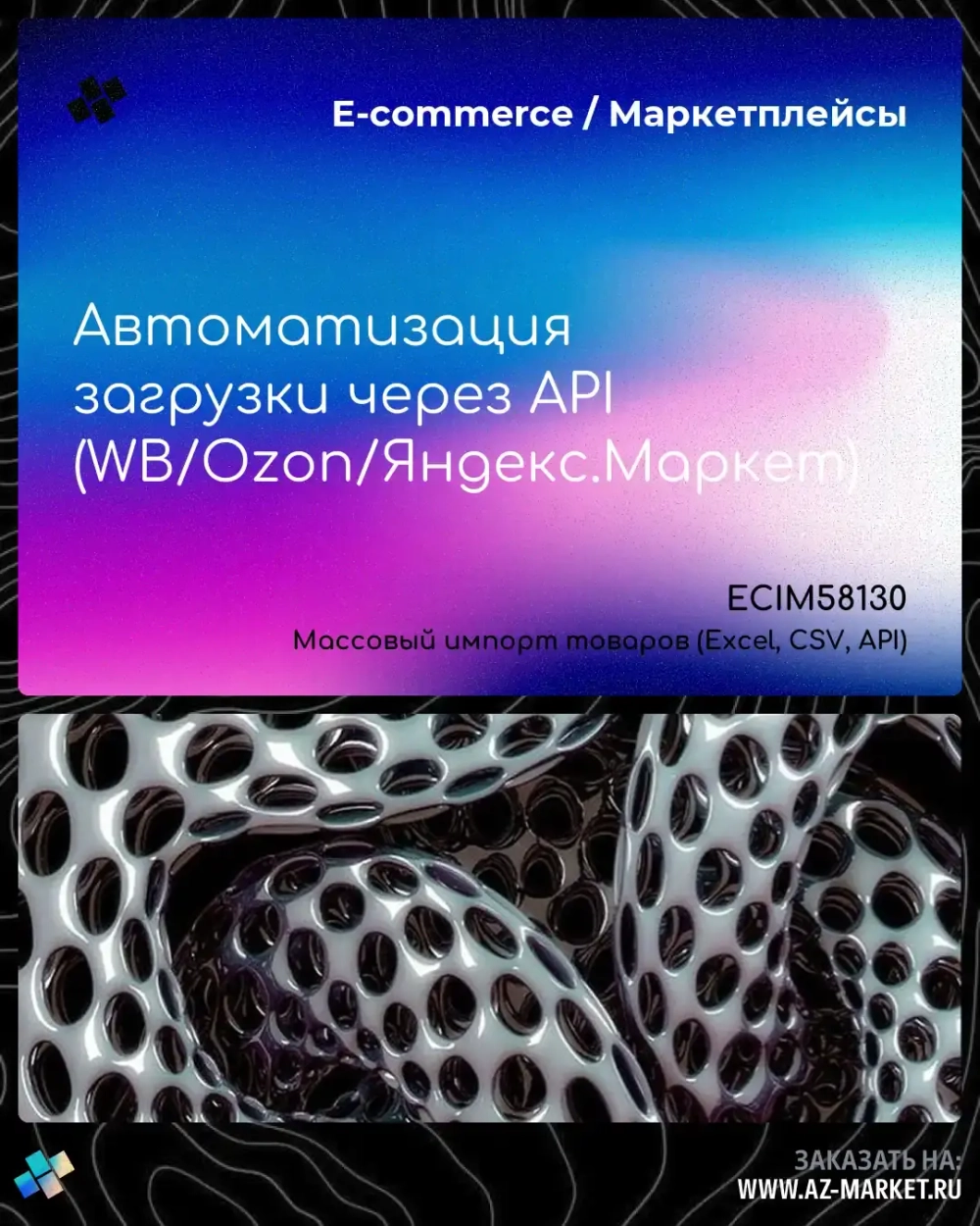 Автоматизация загрузки через API (WB/Ozon/Яндекс.Маркет)