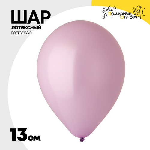 Шар латексный Macaron Стандарт 13 см (Фиолетовый)