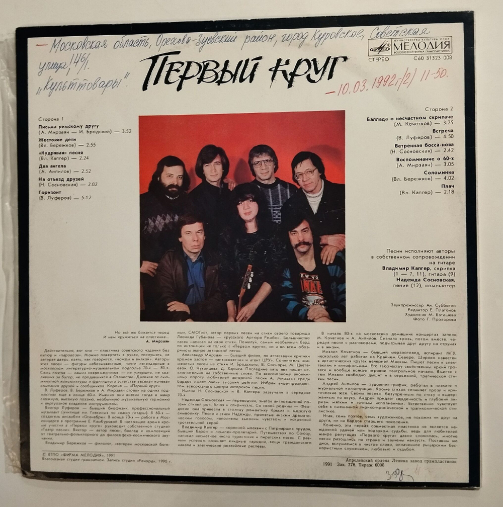 Винтажная виниловая пластинка LP Первый Круг (СССР 1991)
