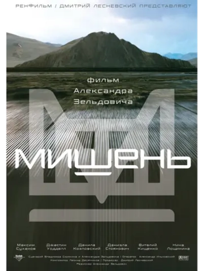 Мишень (2010) (DVD-R)