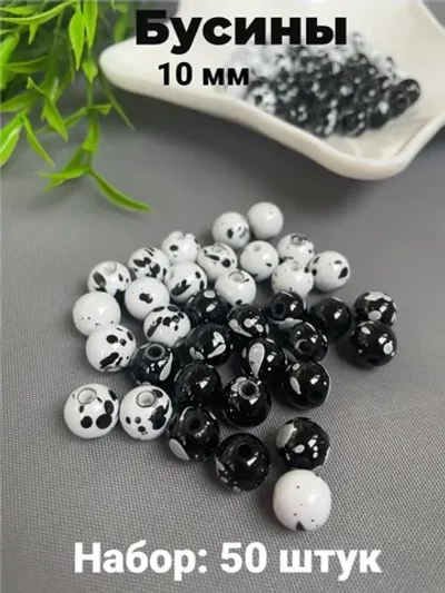 Бусины черно-белые, 50шт