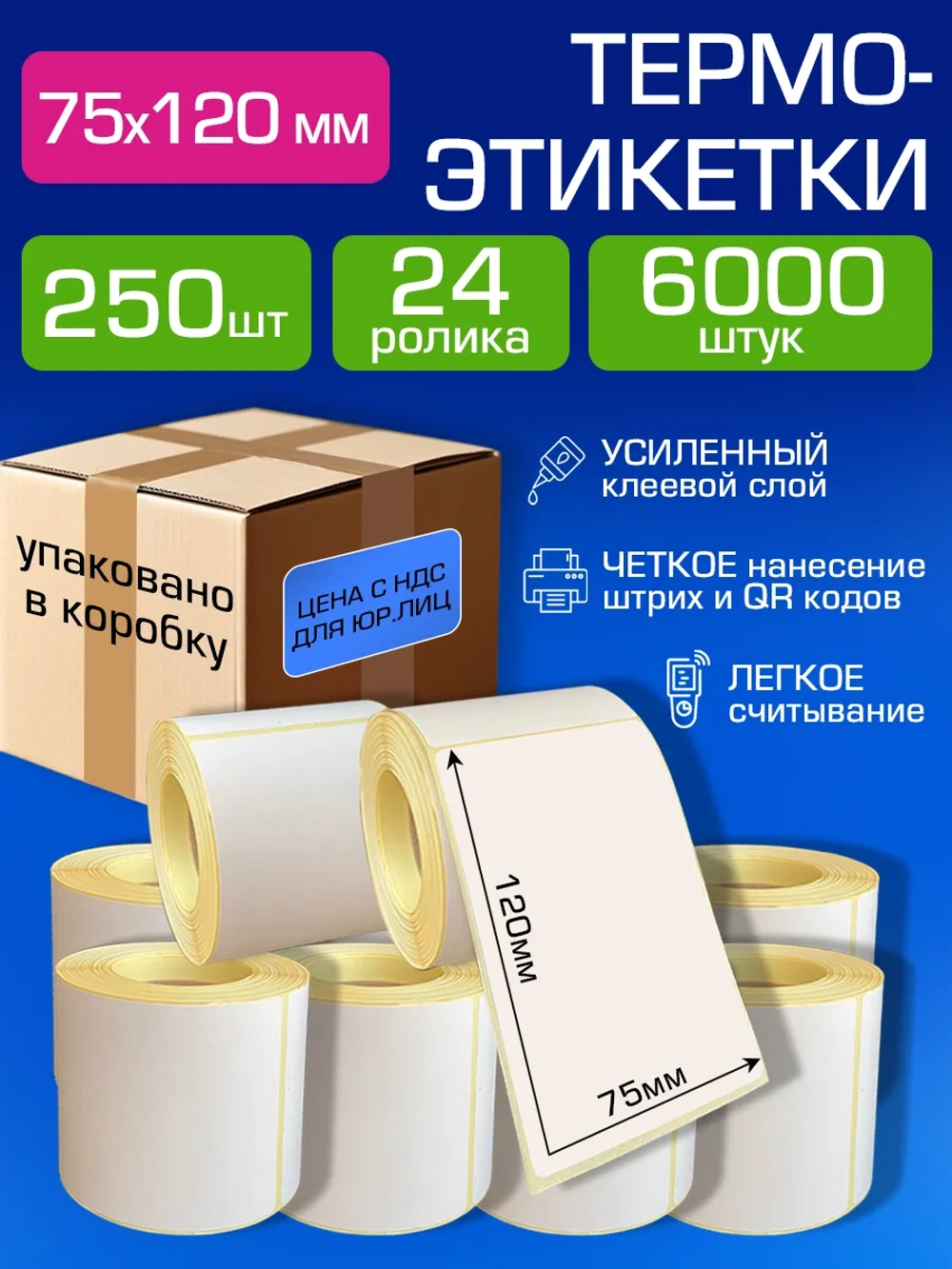 Термоэтикетки 75х120 самоклеящиеся, 250 шт. в рул.24 рулона(упаковано в коробку).