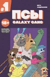 Псы. Galaxy Gang (комплект из 3 выпусков)