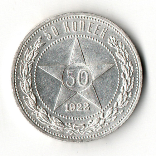 50 копеек 1922 год (ПЛ) XF